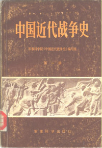军事科学院《中国近代战争史》编写组 — 中国近代战争史（第一册）