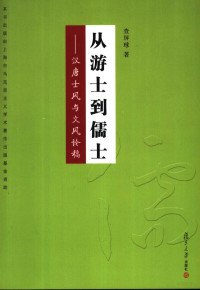 查屏球著, Zha Pingqiu zhu, 查屏球, (196012~), 查屏球, 1960-, 查屏球著, 查屏球 — 从游士到儒士 汉唐士风与文风论稿