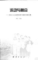 李真主编, Li Zhen zhu bian, 李真主编, 李, 真, 李真 主编, 李真, Zhen Li — 流动与融合 农民工公共政策改革与服务创新论集