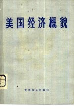 （美）麦克坎著；钟流译 — 美国经济概貌