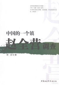 邸洁著, Di Jie zhu — 中国的一个镇 赵全营调查