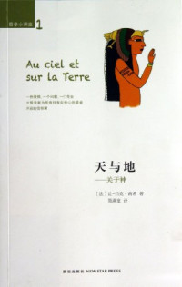 （法）让·吕克·南希（Jean-LucNancy）著, (法)让-吕克·南希著 , 简燕宽译, 简燕宽, Jian yan kuan, 南希, 南希 (Nancy, Jean-Luc), (法) 南希, 让-吕克 — 天与地 关于神