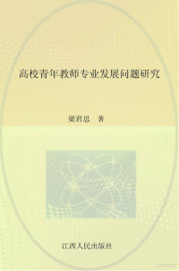 梁君思著, 梁君思, (1984- ), 梁君思著, 梁君思 — 高校青年教师专业发展问题研究