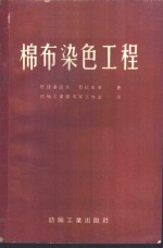 （苏）斯捷潘诺夫（А.С.Степанов），（苏）普拉克辛（С.А.Плаксин）著；中华人民共和国纺织工业部专家工作室译 — 棉布染色工程