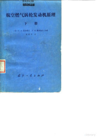 （苏）ю.H.聂加耶夫，P.M.费多洛夫 — 航空燃气涡轮发动机原理下