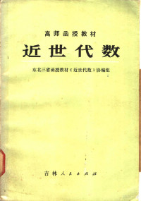 东北三省函授教材《近世代数》协编组编 — 近世代数