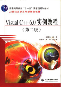 杨国兴主编, 杨国兴主编, 杨国兴 — Visual C++ 6.0实例教程 第2版