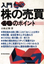 小林正和 — 入門株の売買　40のポイント