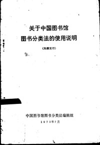 中国图书馆图书分类法编辑组编 — 关于中国图书馆图书分类法的使用说明