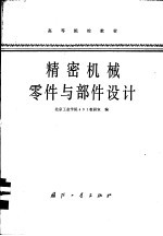 北京工业学院401教研室编 — 精密机械零件与部件设计