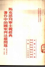 中国人民大学马列主义关于国家与法权理论教研室编译 — 马克思列宁主义经典著作中的国家与法权问题 第4部分 第2分册