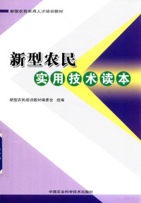 新型农民培训教材编委会组编, 新型农民培训教材编委会组编, 周遇春, Zhou yu chun, 王太斌 — 新型农民实用技术读本