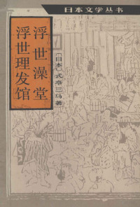 （日本）式亭三马著 — 浮世澡堂 浮世理发馆