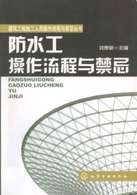 刘德艳主编, 刘德艳主编, 刘德艳 — 防水工操作流程与禁忌