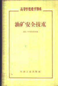 （苏）世巴耶夫（Г.И.Шибаев）著；刘永山译 — 油矿安全技术