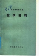 福建省物理学会，福建师大物理系编 — 初中物理第2册教学资料