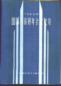 《1977年国际不锈钢年会论文集》编辑组编 — 1977年国际不锈钢年会论文集