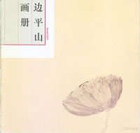 边平山绘, 邊平山, 1958-, 边平山绘, 边平山 — 边平山画册