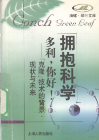 **王荣，龚静编著, **王荣, (作家) — 多利，你好！ “克隆”技术的背景、现状与未来