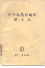 无线电元件及材料编辑部编译 — 半导体热敏电阻译文集