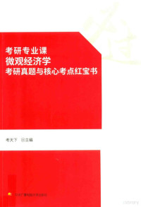 考天下主编, 考天下主编, 考天下 — 考研专业课 微观经济学 考研真题与核心考点红宝书