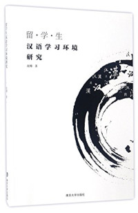 赵嫚著, 赵嫚, author — 留学生汉语学习环境研究