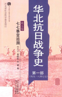 何天义，曹朝阳，何晓著 — 华北抗日战争史 第1部 从九一八到七七 第5卷 七七事变追溯