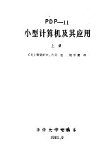 （美）雅曼斯W.科贝著；刘甲耀译 — PDP-11小型计算机及其应用 上