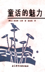 （瑞士）麦克斯·吕蒂（Max Luthi）著；张田英译 — 童话的魅力