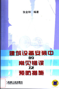 张金和主编著, Zhang jin he, 张金和编著, 张金和, 張金和 — 建筑设备安装中的常见错误及预防措施