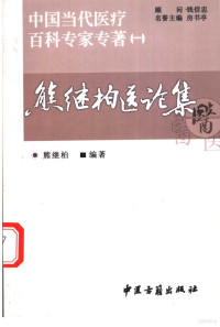 熊继柏编著 — 中国当代医疗百科专家专著 1 熊继柏医论集