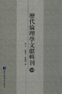 吴平，叶宪允，张艺缤编, 吴平, 叶宪允, 张艺缤编, 吴平, 叶宪允, 张艺缤, 李昌龄等主编, 李昌龄 — 历代伦理学文献辑刊 29