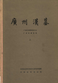 广州市文物管理委员会，广州市博物馆 — 广州汉墓 上