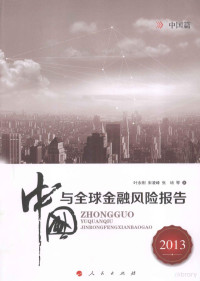 叶永刚，宋凌峰，张培等著 — 2013中国与全球金融风险报告 中国篇