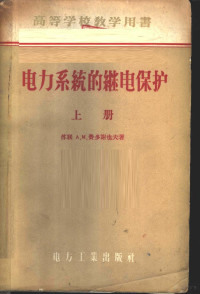 am费多谢也夫著 — 电力系统的断电保护 上