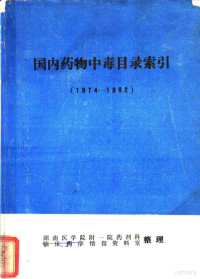 湖南医学院附一院药剂科临床药学情报资料室整理 — 国内药物中毒目录索引