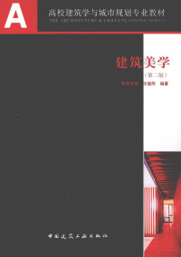 沈福煦编著, 沈福煦编著, 沈福煦 — 建筑美学 第2版