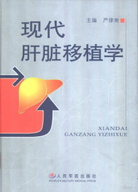 严律南主编, 严律南主编, 严律南, 主编严律南, 严律南 — 现代肝脏移植学