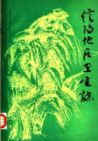 信阳地区卫生局，信阳地区地方史志编纂委员会编 — 信阳地区卫生志