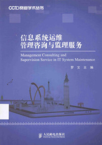 罗文主编, 罗文主编, 罗文 — 信息系统运维管理咨询与监理服务＝MANAGEMENT CONSULTING AND SUPERVISION SERVICE IN IT SYSTEM MAINTENANCE