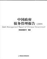 财政部国库司编著 — 中国政府债务管理报告 2004