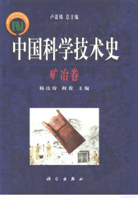 韩汝玢，柯俊编著, Lu Jiaxi zong zhu bian, Han Rubin, Ke Jun zhu bian, 卢嘉锡总主编 , 韩汝玢, 柯俊主编, 卢嘉锡, 韩汝玢, 柯俊, Rubin Han, Jiaxi Lu, Rubin Han, Jun Ke — 中国科学技术史·矿冶卷