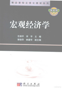 任保平，宋宇主编, 任保平, 宋宇主编, 宋宇, Song yu, 任保平 — 宏观经济学