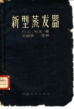 （苏）列文（Р.Е.Левий）著；王绍亭等译 — 新型蒸发器