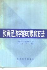 （苏）С.Л.科斯塔年著；丁酉成等译 — 教育经济学的对象和方法