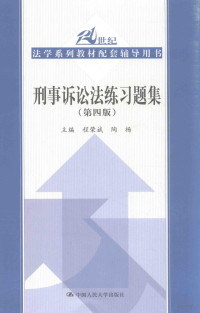 程荣斌，陶彩主编, 程荣斌，陶彩主编；刘计划，李伟，陶杨，李奋飞撰稿人 — 刑事诉讼法练习题集 第4版