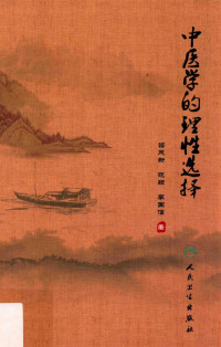 梁茂新，范颖，李国信著, 梁茂新, (1949- ), 梁茂新, author — 中医学的理性选择