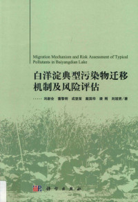 刘新会等著, 刘新会, 1969- author — 白洋淀典型污染物迁移机制及风险评估