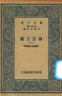 王云五主编；清康熙，乾隆敕撰 — 万有文库 第二集七百种 399 律吕正义 12