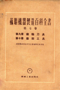 苏联机器制造百科全书编辑委员会编 — 苏联机器制造百科全书 第七卷 第九章